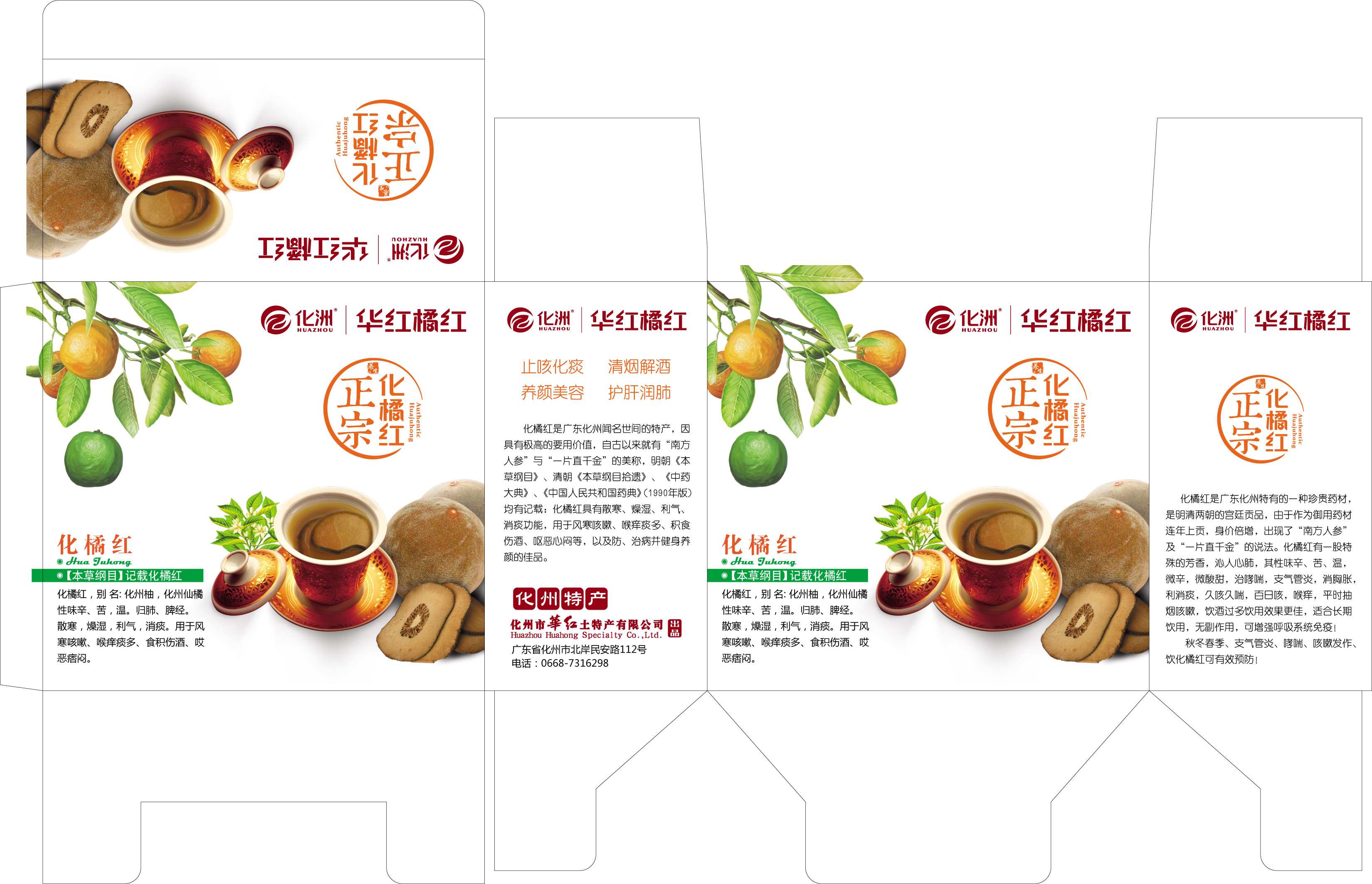 食品类包装设计-化橘红